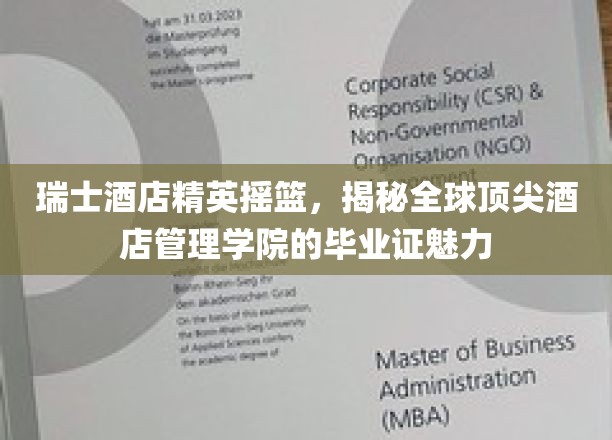 瑞士酒店界璀璨明珠，揭秘顶尖酒店管理学院毕业证的非凡价值