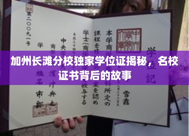加州长滩分校独家学位证揭秘，名校证书背后的故事
