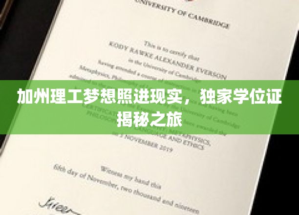 加州理工梦想照进现实，独家学位证揭秘之旅