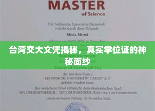 解码台湾交大文凭，揭开真实学位证的神秘面纱