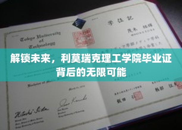 开启科技新篇章，利莫瑞克理工学院文凭引领未来职业奇迹