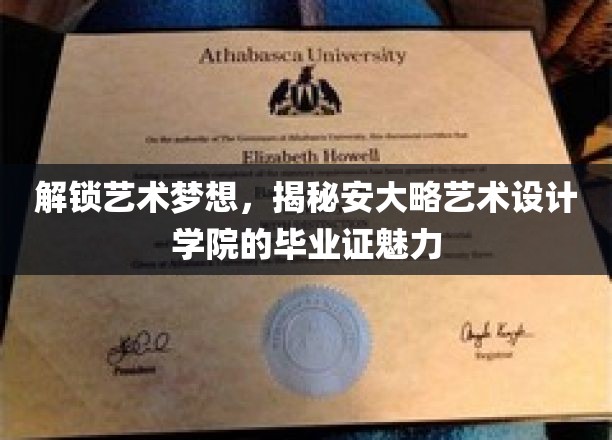 艺术殿堂的通行证，探索安大略艺术设计学院毕业证的独特魅力
