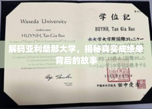 揭秘亚利桑那大学，成绩单背后的传奇故事