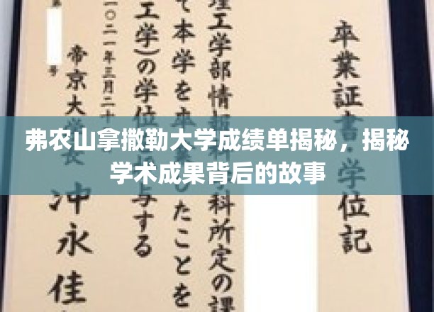 弗农山拿撒勒大学成绩单深度解析，一探学术成就背后的故事