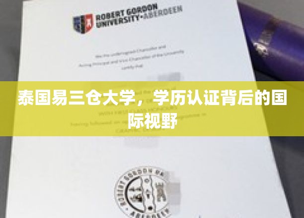 泰国易三仓大学，学历认证背后的国际视野