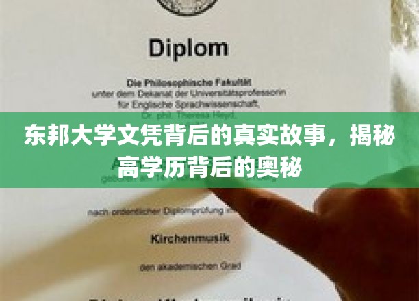 揭开东邦大学文凭的神秘面纱，高学历背后的不为人知真相