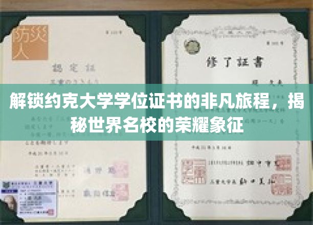 探寻约克大学学位证书背后的荣耀奥秘，一场名门学府的荣耀之旅
