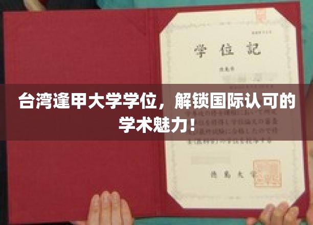 台湾逢甲大学学位，展现国际认可的学术风采！