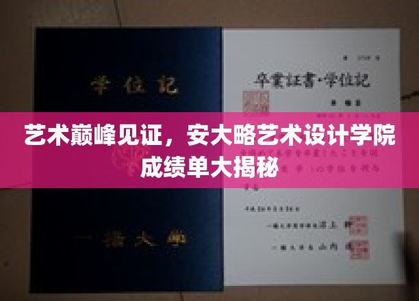 艺术巅峰见证，安大略艺术设计学院成绩单大揭秘