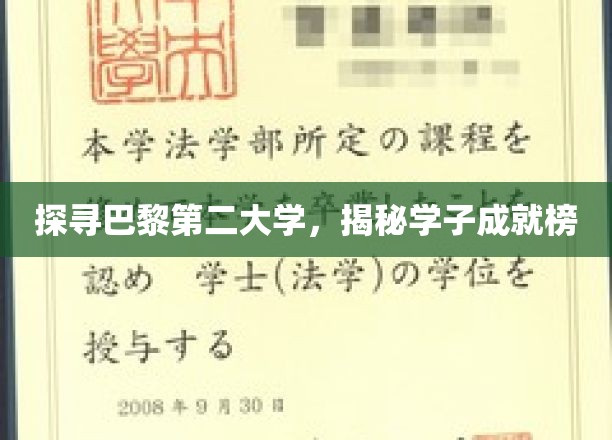 巴黎第二大学风采录，学子荣耀背后的秘密花园