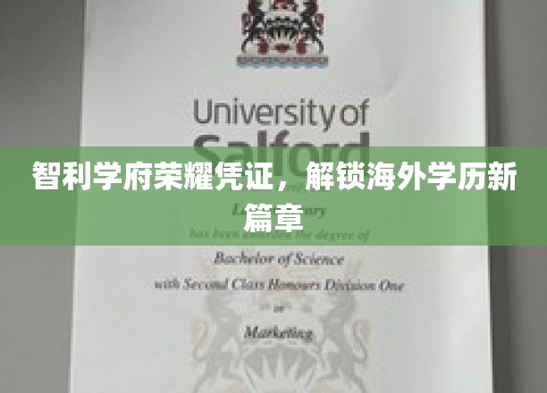 智利学府荣耀凭证，开启海外学历新篇章