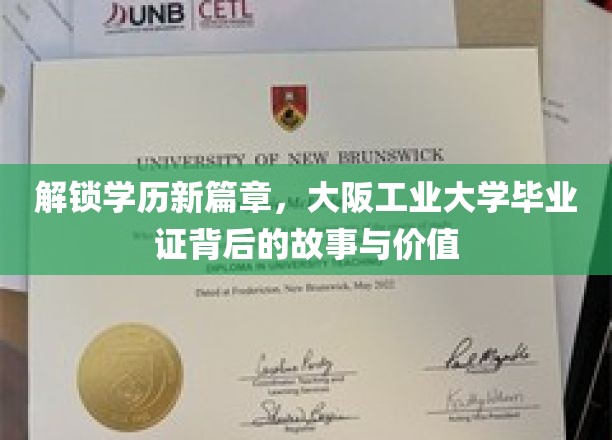 学历新航标，揭秘大阪工业大学毕业证的非凡力量与传奇历程