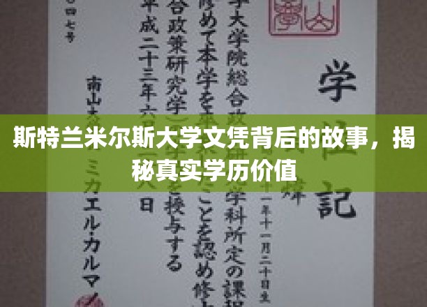 探寻斯特兰米尔斯大学文凭背后的真相，揭秘学历的真实价值