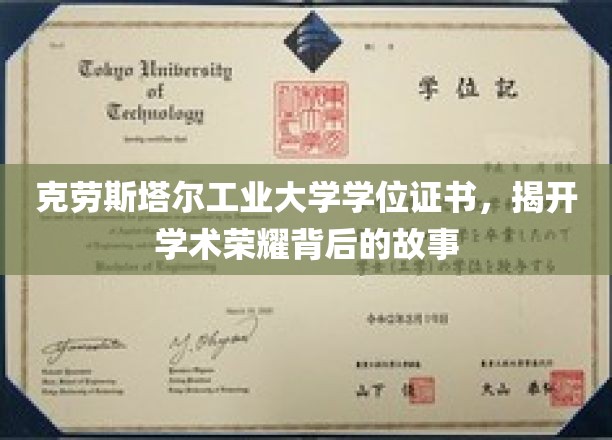 克劳斯塔尔工业大学学位证书，揭开学术荣耀背后的故事