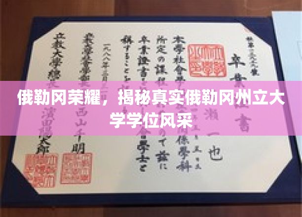 探寻俄勒冈州立大学学位的独特魅力