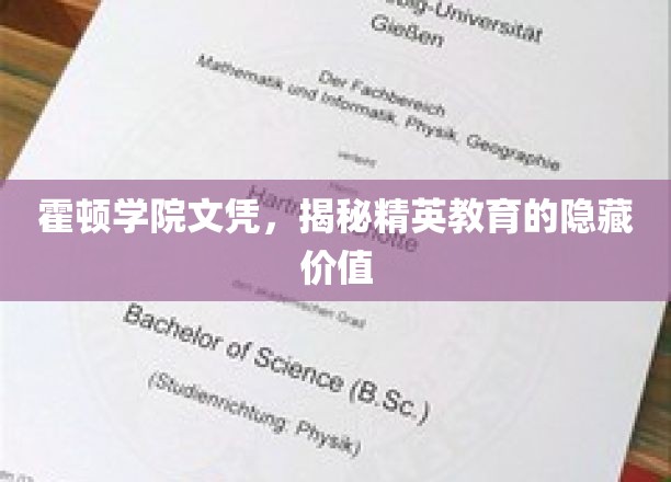 霍顿学院文凭，揭秘精英教育的隐藏价值