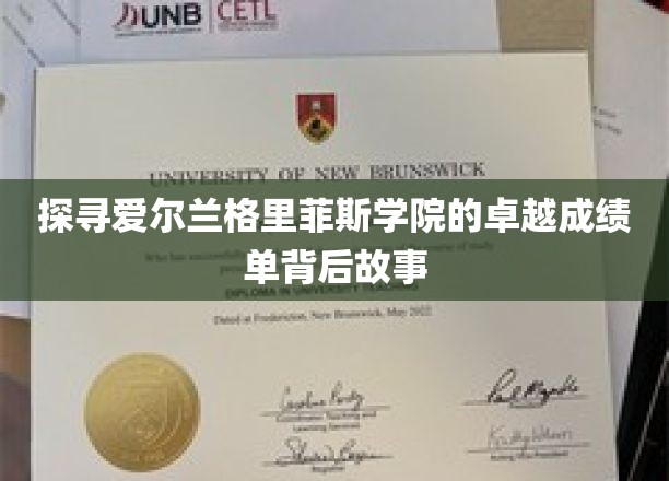 揭秘格里菲斯学院辉煌成就的秘密花园