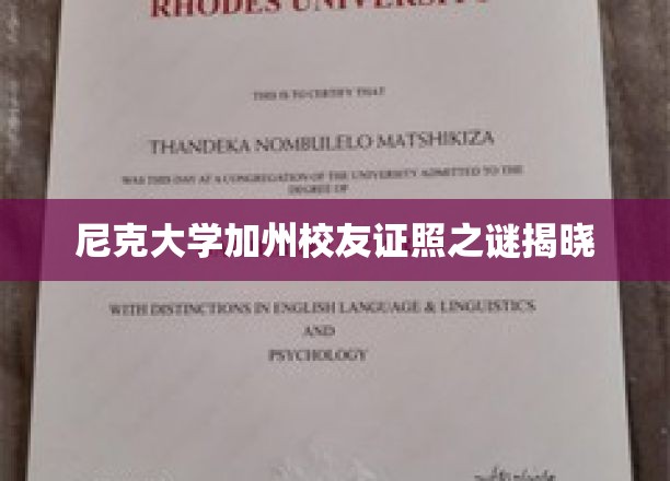尼克大学加州校友证照之谜揭晓