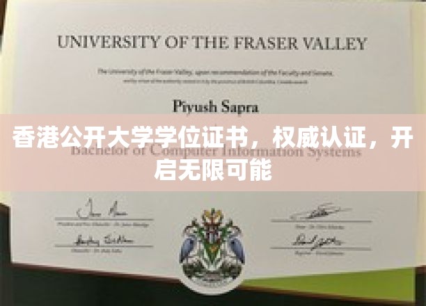 香港公开大学证书，权威加持，成就非凡人生之路