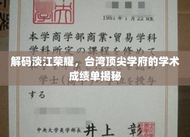 解码淡江荣耀，台湾顶尖学府的学术成绩单揭秘