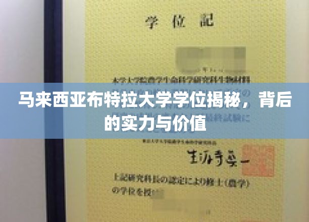 解码马来西亚布特拉大学学位，揭秘其背后实力与独特价值