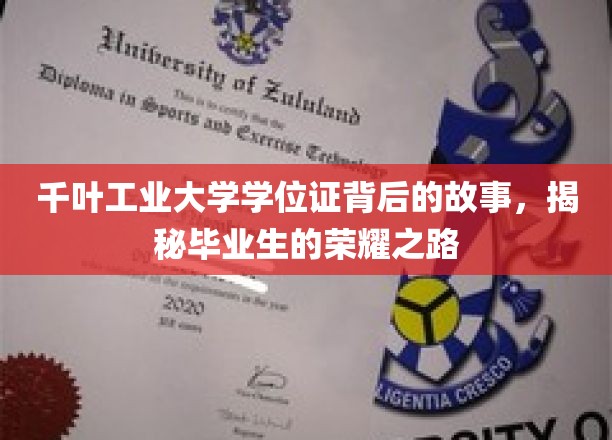 千叶工业大学学位证背后的荣耀故事，一探究竟毕业生的辉煌历程
