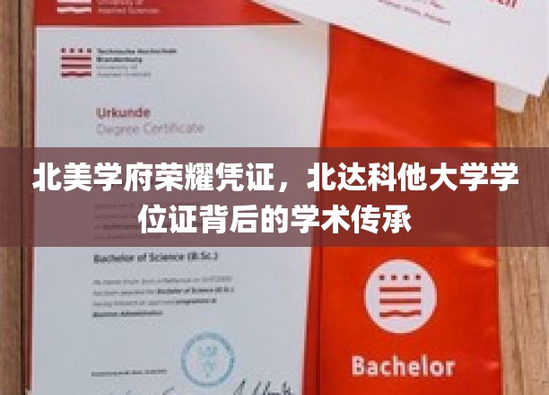 探寻北达科他大学学位证的荣耀溯源，北美学府的学术传承之光