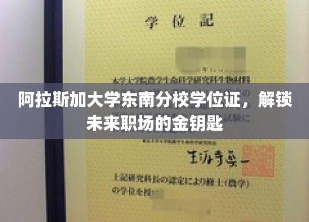 解锁职场新境界，阿拉斯加大学东南分校学位证，成就未来黄金钥匙