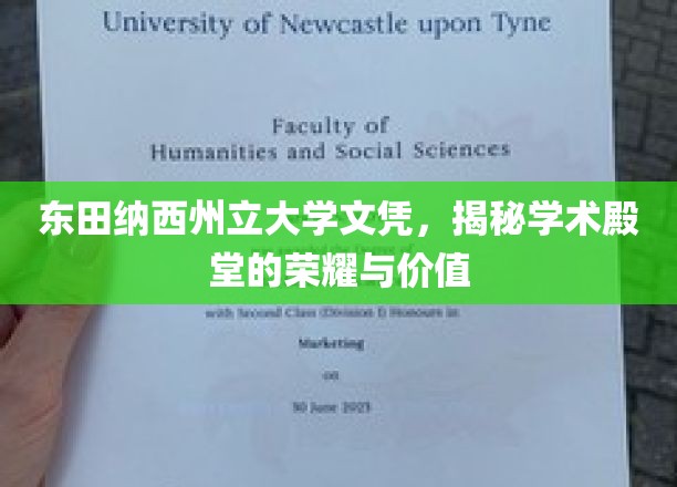 探索东田纳西州立大学文凭背后的学术光环与无限价值
