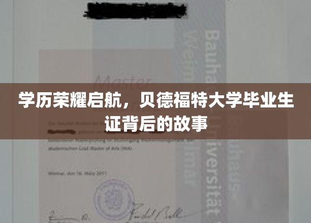 学位荣耀之旅，贝德福特大学毕业生证背后的传奇篇章