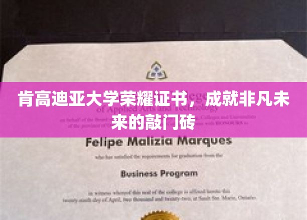 肯高迪亚荣耀证书，开启非凡未来的金钥匙