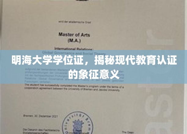 明海大学学位证，揭秘现代教育认证的象征意义