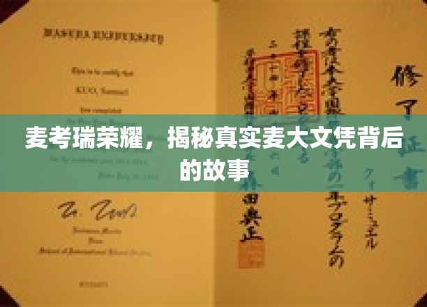 麦考瑞荣耀，揭秘真实麦大文凭背后的故事