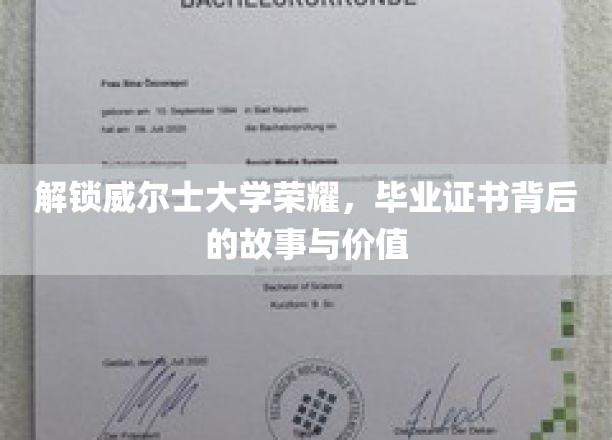 解锁威尔士大学荣耀，毕业证书背后的故事与价值