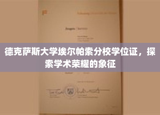 德克萨斯大学埃尔帕索分校学位证，解锁学术巅峰的荣耀凭证