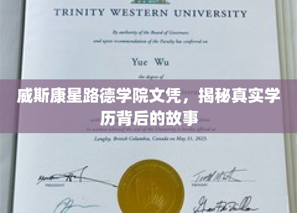 威斯康星路德学院文凭之谜，揭开学历背后的非凡旅程