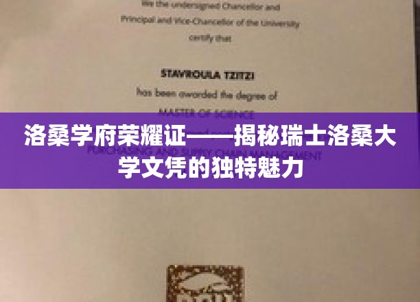 瑞士洛桑大学文凭，探寻荣耀背后的非凡魅力