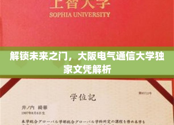 揭秘大阪电气通信大学，未来科技人才的通行证