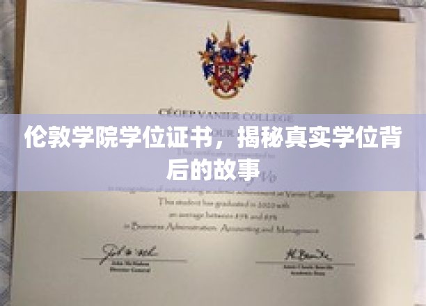 探寻伦敦学院学位证书背后的传奇故事