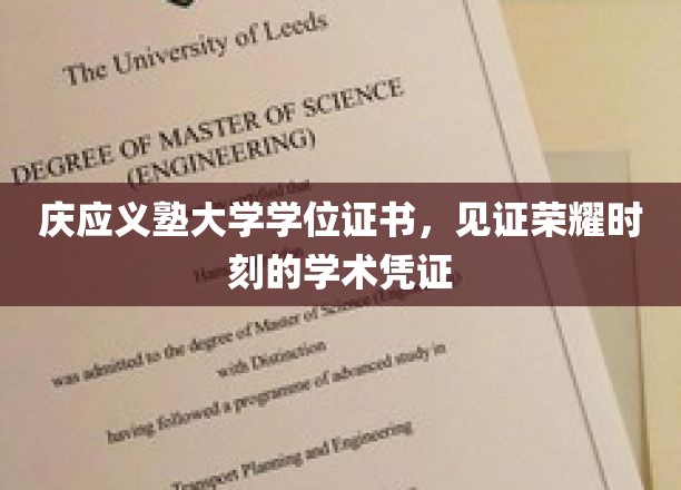 庆应义塾大学学位证书，见证荣耀时刻的学术凭证