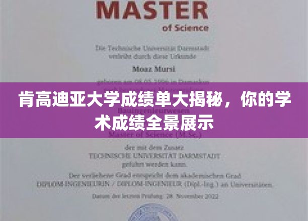 肯高迪亚大学成绩单全景解析，揭秘你的学术成就图景