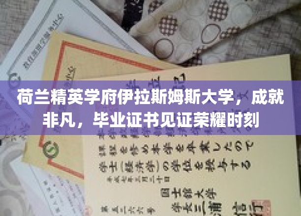 荷兰精英学府伊拉斯姆斯大学，成就非凡，毕业证书见证荣耀时刻