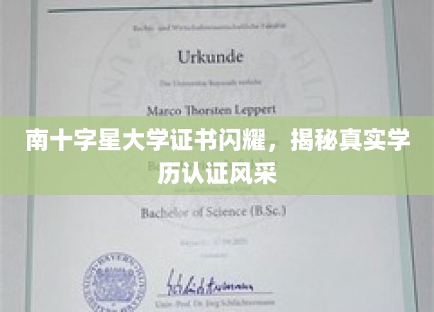 南十字星证书光芒四射，探秘高学历认证的非凡魅力