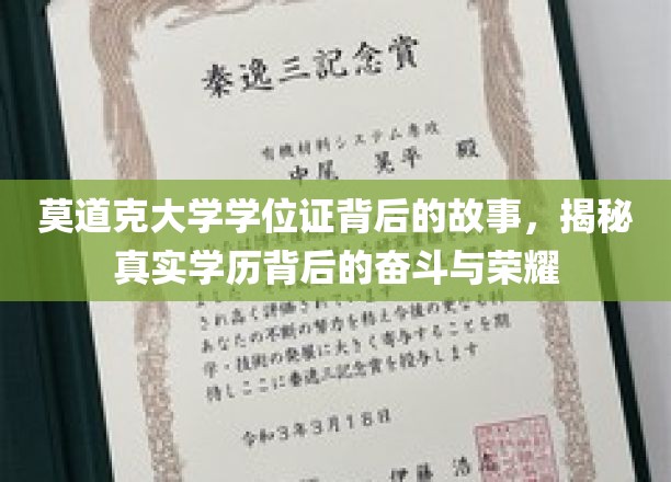 探寻莫道克大学学位证背后的传奇，奋斗之光映照荣耀之路