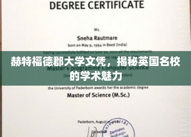 探寻英国赫特福德郡大学，文凭背后的学术魅力之旅