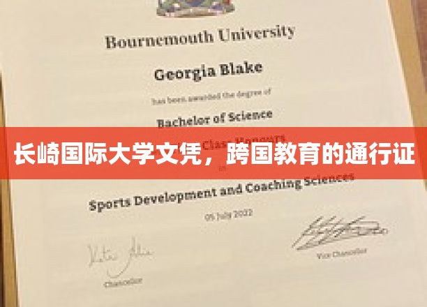 跨国教育新选择，长崎国际大学文凭，开启全球通行之旅