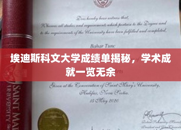 埃迪斯科文大学成绩单揭秘，学术成就尽收眼底