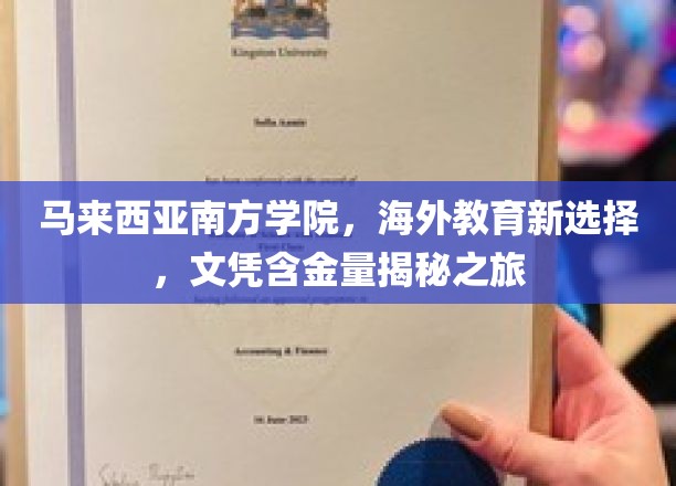 跨国梦想起航点，马来西亚南方学院，探秘高含金量海外学历之旅