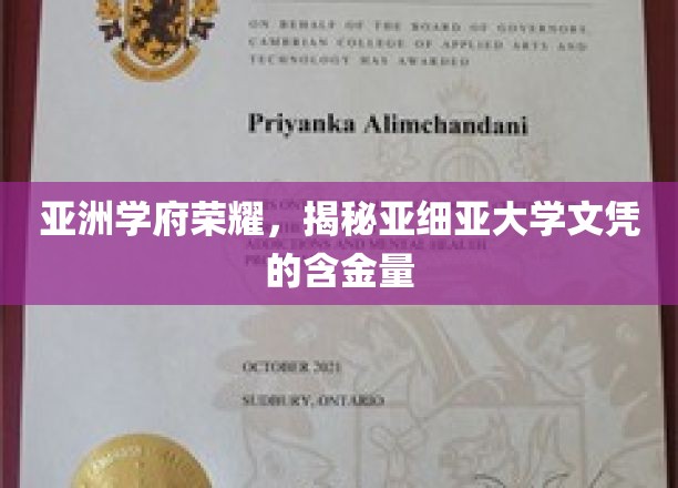 亚细亚大学文凭闪耀，探究亚洲教育界的黄金价值