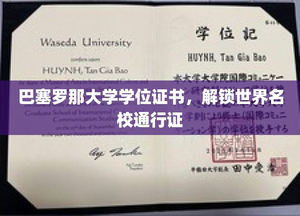 巴塞罗那大学文凭，开启全球名校自由行之旅
